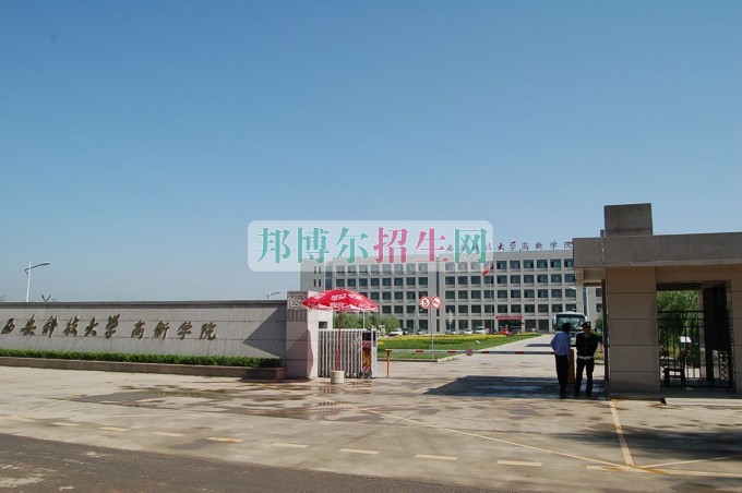 西安科技大学高新学院招生办联系电话