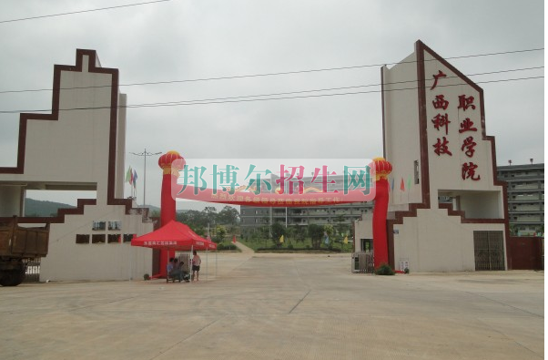 广西科技职业学院是几专