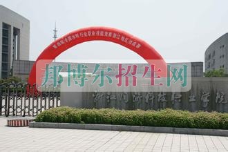 浙江同济科技职业学院招生办联系电话