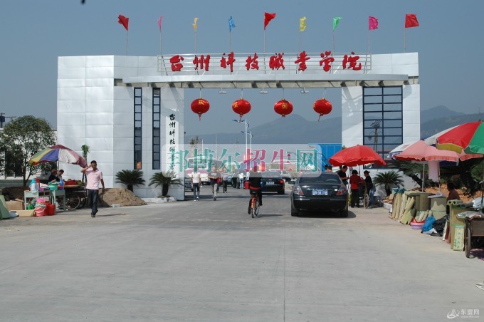 台州科技职业学院招生办联系电话