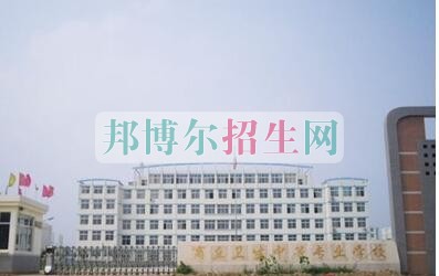 商丘卫生中等专业学校2021年报名条件、招生要求