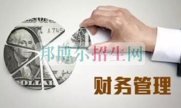财务管理好的大专学校
