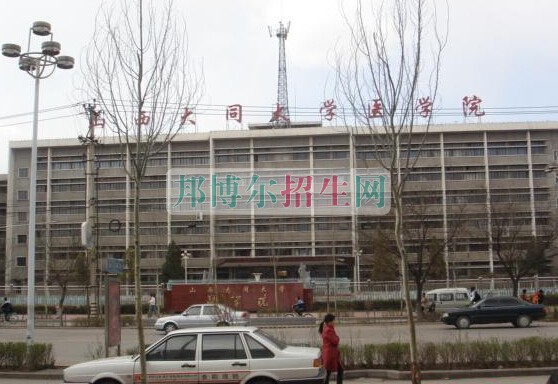 大同大学医学院