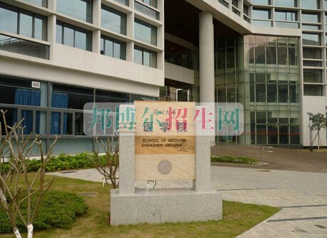 深圳大学医学院