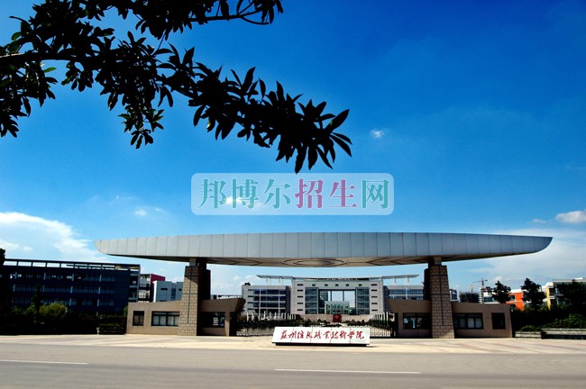 苏州信息职业技术学院招生办联系电话