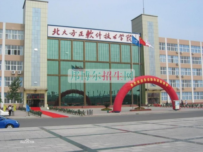 北京北大方正软件技术学院招生办联系电话