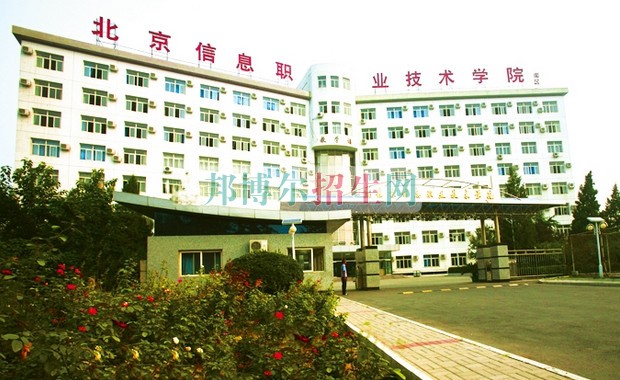 北京信息职业技术学院招生办联系电话