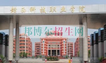 赣西科技职业学院招生办联系电话