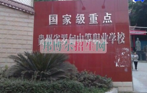 罗甸县中等职业学校