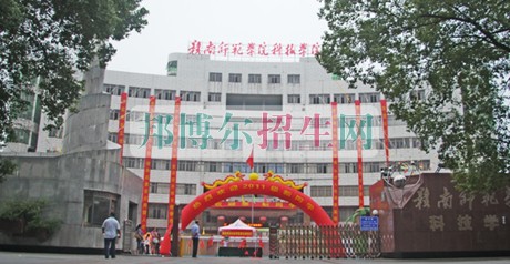 赣南师范学院科技学院招生办联系电话