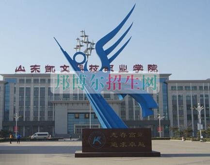 山东凯文科技职业学院招生办联系电话