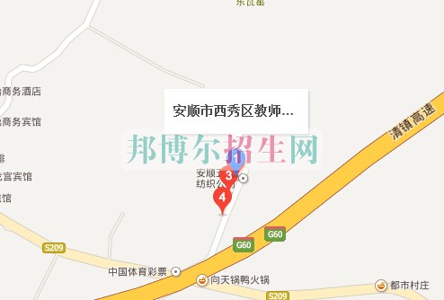 西秀区教师进修学校