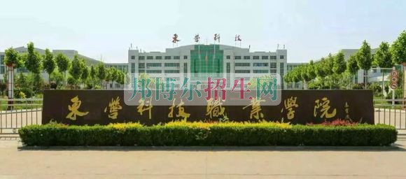 东营科技职业学院招生办联系电话
