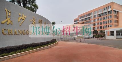 长沙商贸旅游职业技术学院