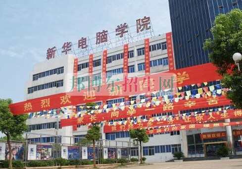贵阳市新华电脑学校