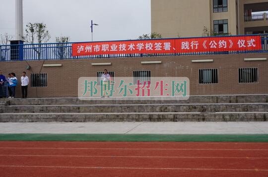 泸州市职业技术学校