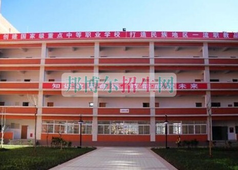 凉山州高级职业技术学校
