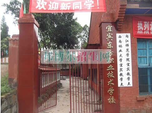宜宾东方职业技术学校