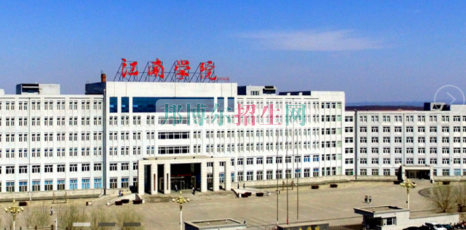 哈尔滨江南职业技术学院是几专