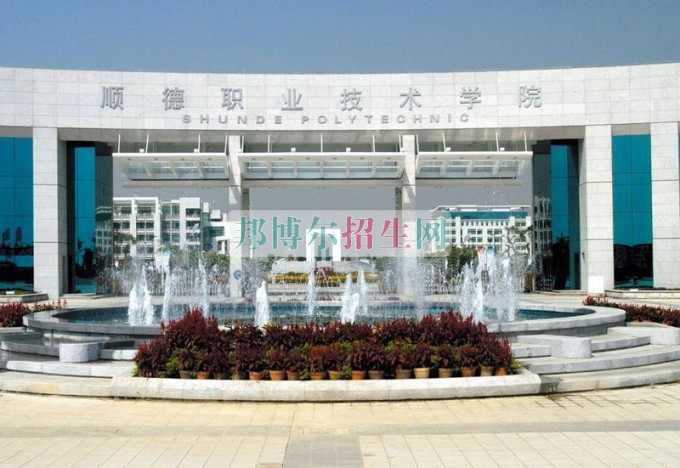 顺德职业技术学院招生办联系电话