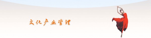 文化产业管理：学管理也可以很文艺
