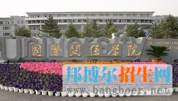 具有鲜明特色的五大院校之国际关系学院