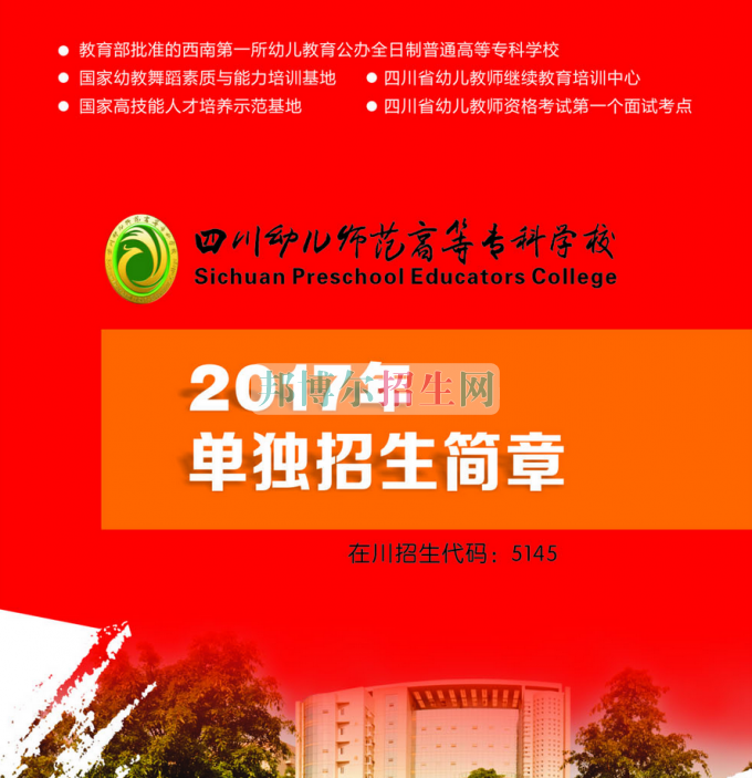 2017年四川幼儿师范高等专科学校单独招生简章