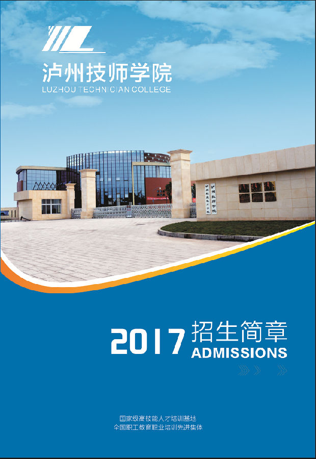 2017年泸州职业技术学院技师学院招生简章