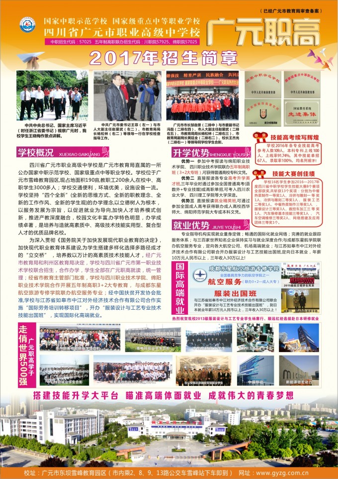 2017年四川省广元市职业高级中学招生简章