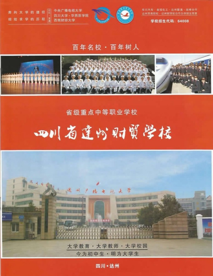 达州财贸学校2015年秋季招生简章