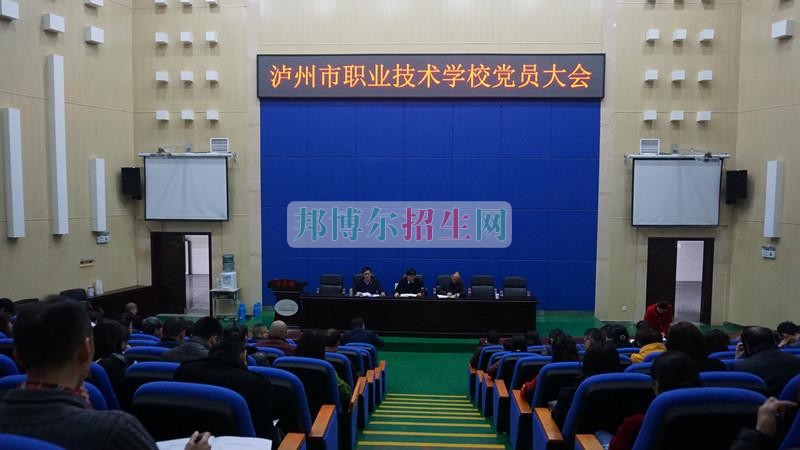 中共泸州市职业技术学校委员会召开2017年春期第一次党员大会