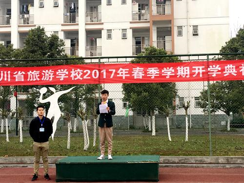 新学期 新风貌 ——四川省旅游学校举行2017年春季开学典礼