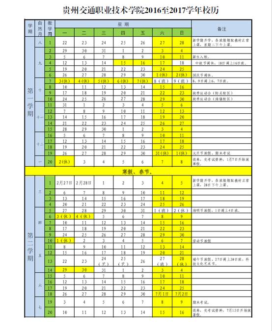 贵州交通职业技术学院2016-2017学年校历 