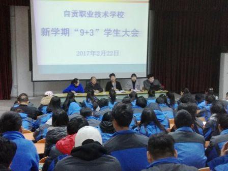 自贡市职业技工学校顺利召开2017年新学期“9+3”学生大会