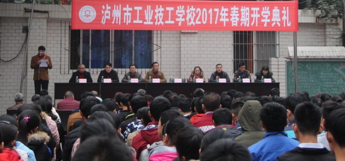 泸州市工业技工学校隆重举行2017年春期开学典礼