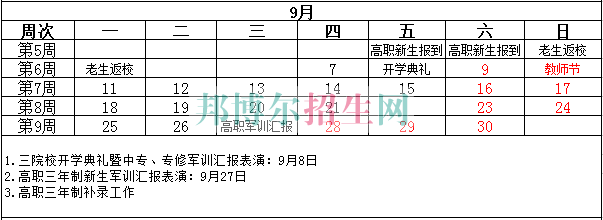 成都航空旅游职业学校2017-2018学年校历表