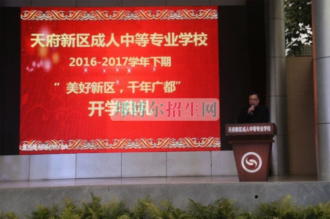 天府新区成人中等专业学校“美好新区，千年广都”