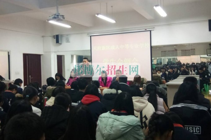 天府新区成人中等专业学校2016-2017学年下期第一次学生会例会