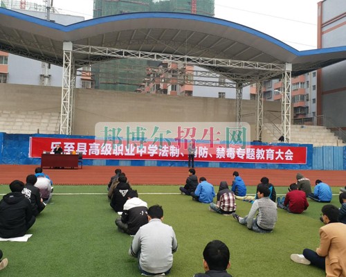 四川省乐至县高级职业中学增强学生法治安全意识，促进学校安全和谐发展