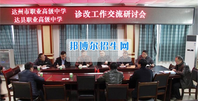 四川省达县职业高级中学校校联合  共商“诊改”