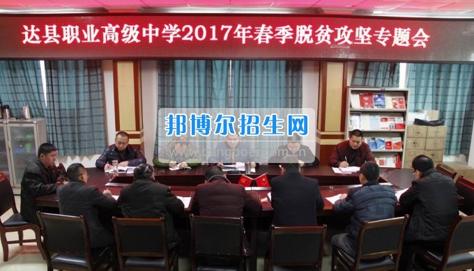 四川省达县职业高级中学召开2017年春季脱贫攻坚专题会