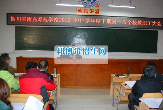 南充师范学校成功召开新学期全校教职工大会