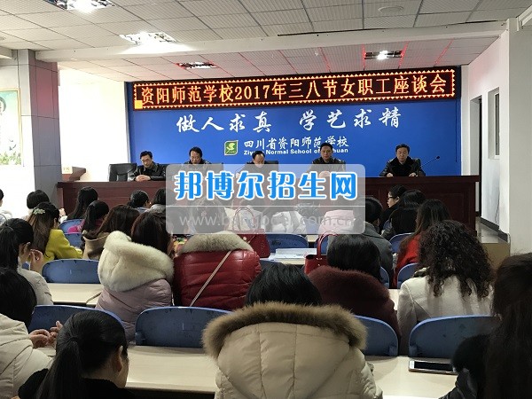 资阳师范学校工会组织三八妇女节座谈会