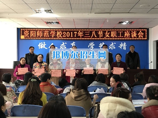 资阳师范学校工会组织三八妇女节座谈会
