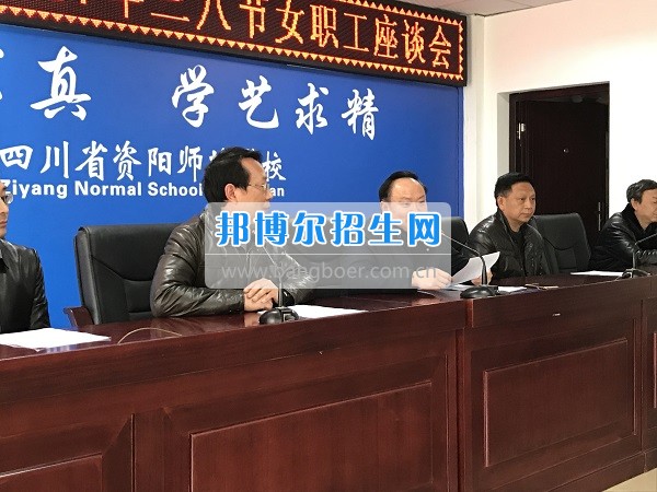 资阳师范学校工会组织三八妇女节座谈会