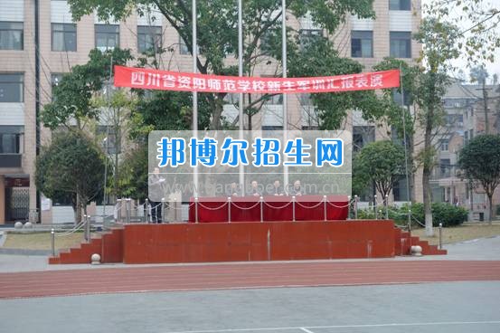 资阳师范学校隆重举行新生军训汇报表演 展示17级资师学子风采