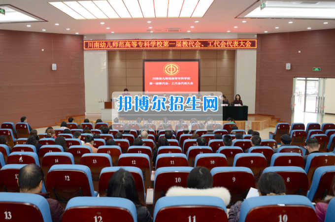 川南幼儿师范高等专科学校召开第一届教代会 工代会代表大会