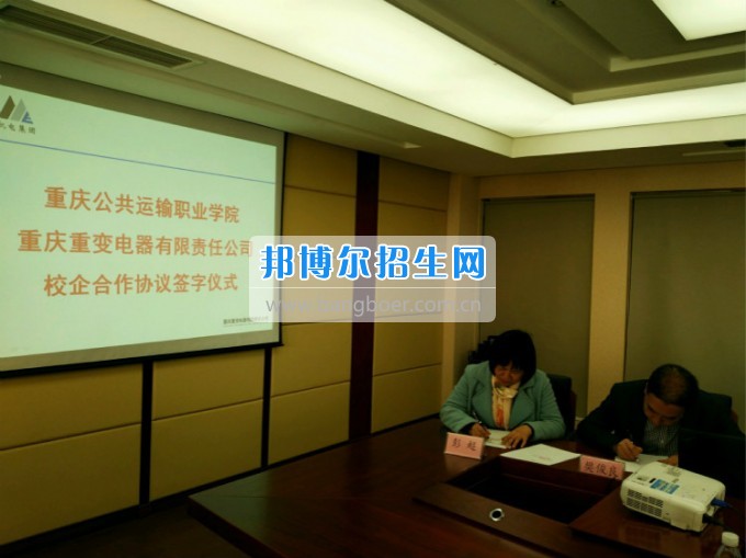 重庆公共运输职业学院与重变电气公司签订校企合作协议