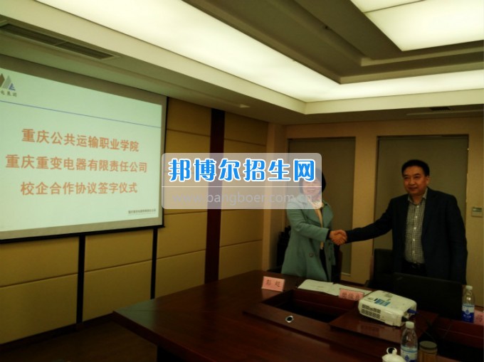 重庆公共运输职业学院与重变电气公司签订校企合作协议
