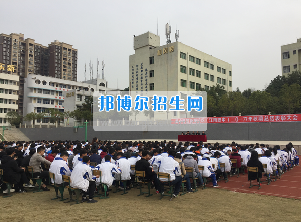 四川省阆中江南高级职业中学召开2016年秋期学生总结表彰大会